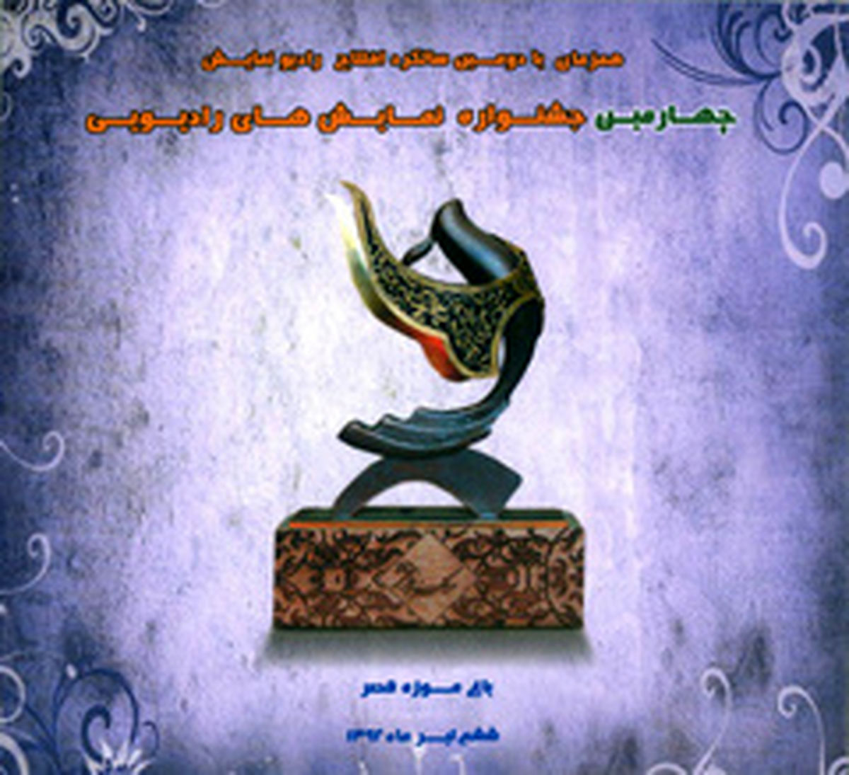 میرطاهر مظلومی مجری اختتامیه جشنواره‌ نمایش‌های رادیویی