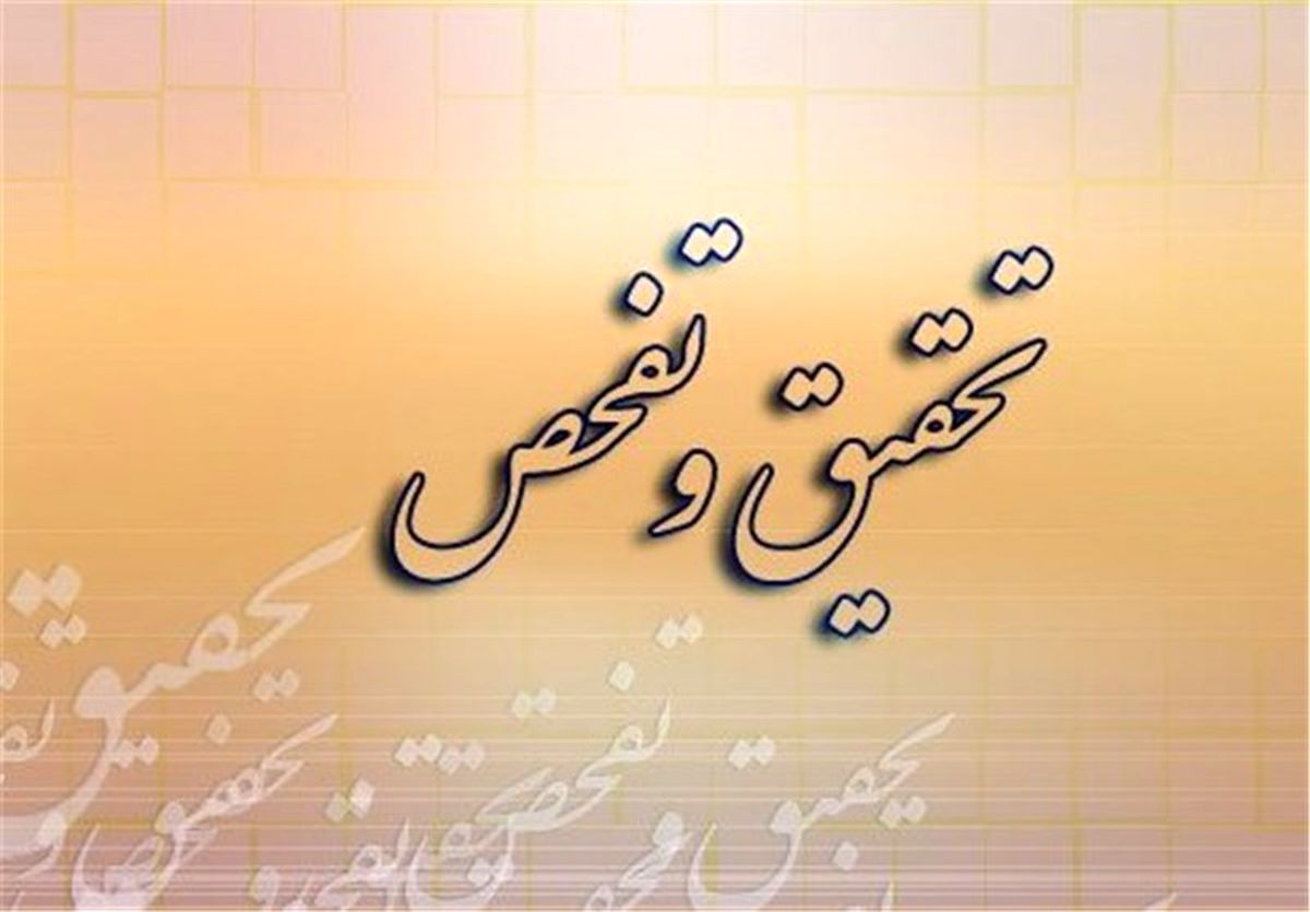 ۱۲ تحقیق و تفحص در مجلس دهم کلید خورد