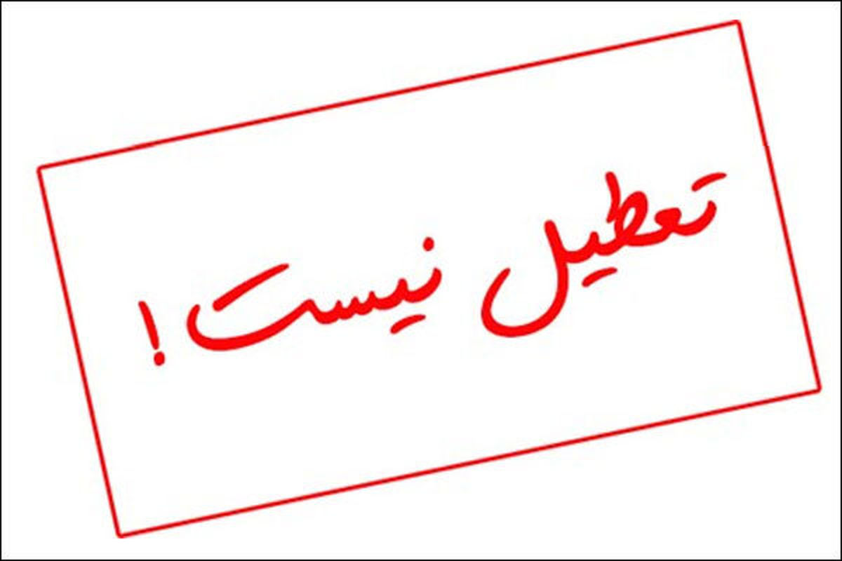 تعطیلی مدارس کرمانشاه در روز شنبه ۱۵ آذر 