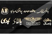 بهترین مارک چاقوی آشپزخانه زنجان