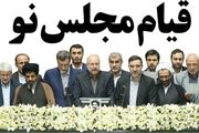 قیام مجلس نو