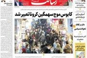 کابوس موج سهمگین کرونا تعبیر شد/سهمگین‌ترین موج کرونا آمد/بیدارباش انتخاباتی/پیشخوان
