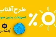 وام قرض الحسنه آفتاب بانک سینا| نحوه دریافت این وام