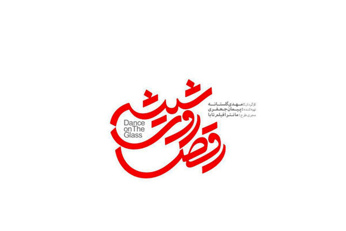 همکاری امیر آقایی و بهرام رادان در «رقص روی شیشه»