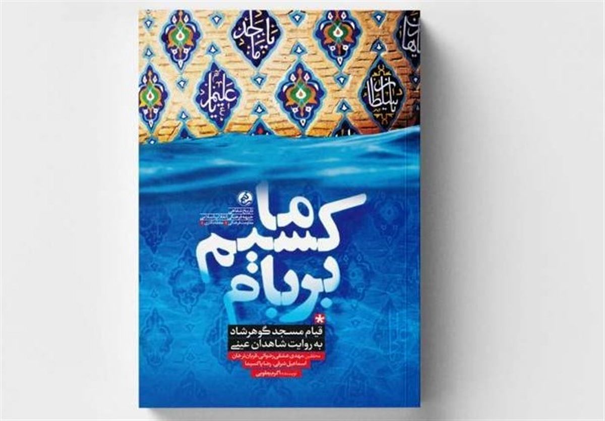 قیام گوهرشاد به روایت شاهدان عینی