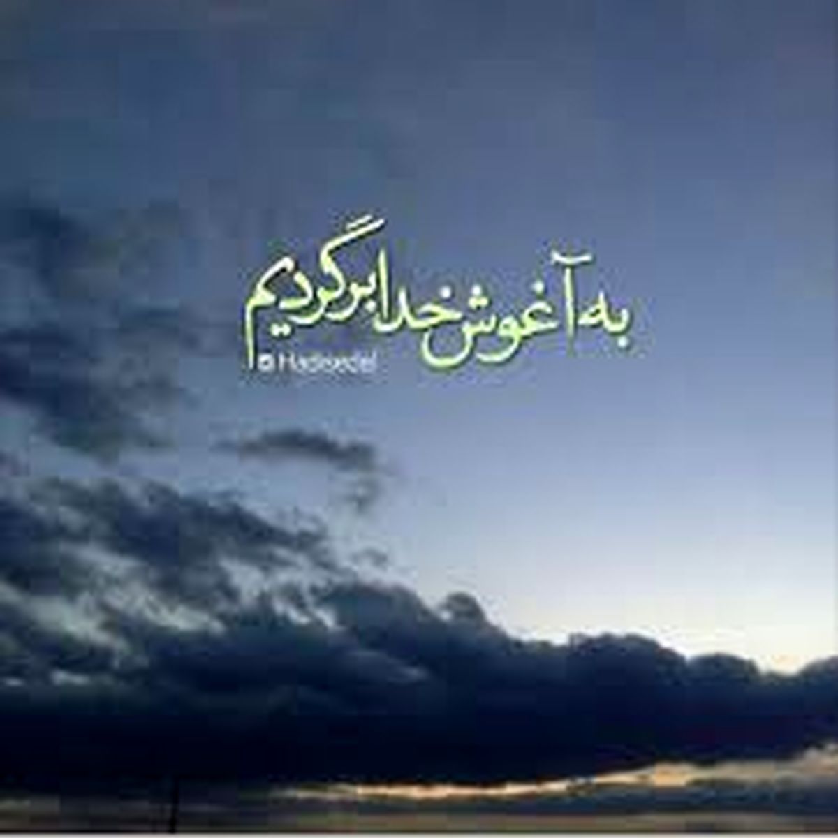 آیا ممکن است خدا ما را فراموش کند؟