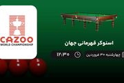 پخش زنده اسنوکر قهرمانی جهان امروز 30 فروردین 1402