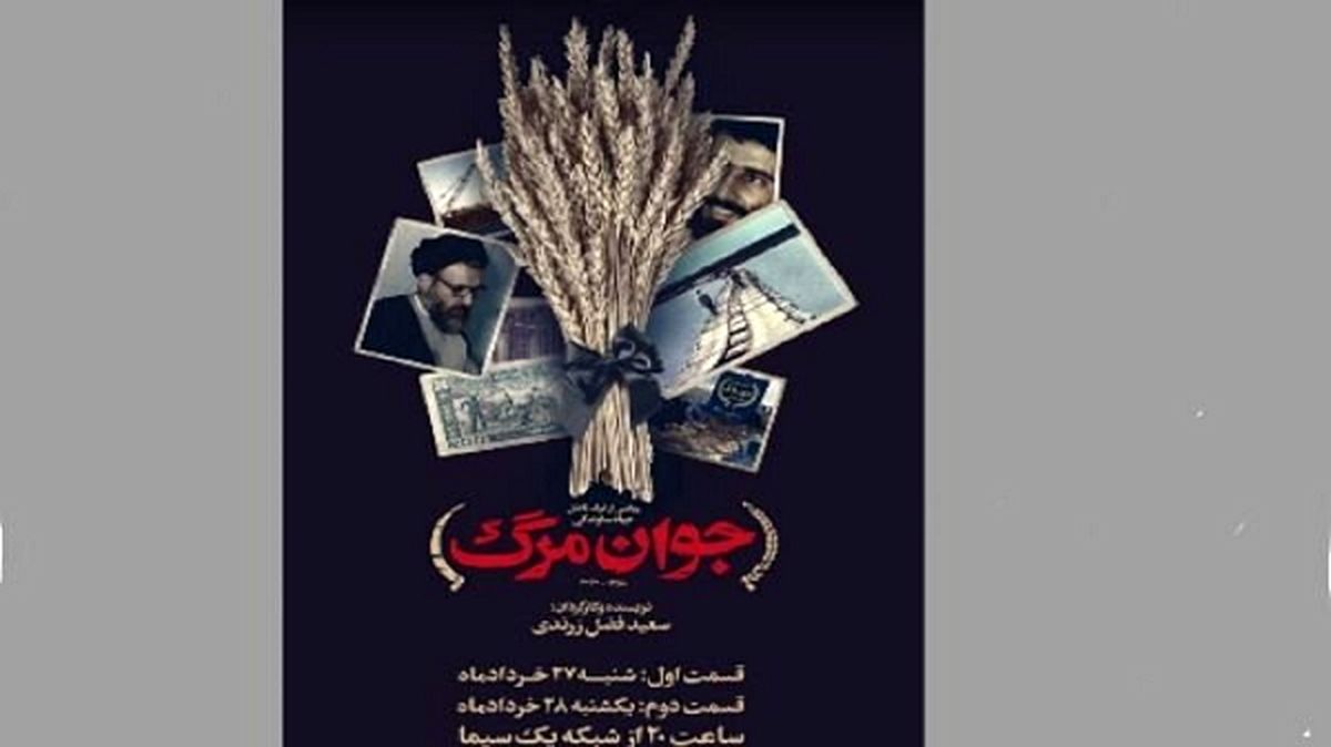 مستند «جوان مرگ» به پخش تلویزیونی رسید
