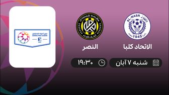 پخش زنده الاتحاد کلبا و النصر 7 آبان 1401