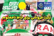 بلیت فروشی برای جام نامعلوم/ پیشخوان