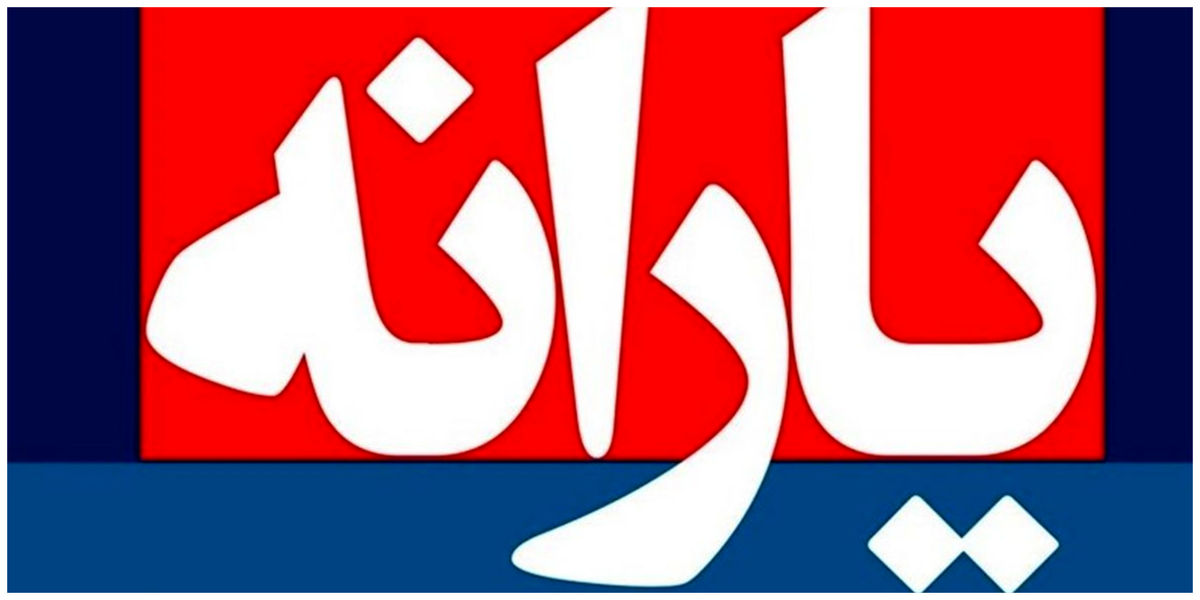 تاریخ واریز یارانه آذر ۱۴۰۲