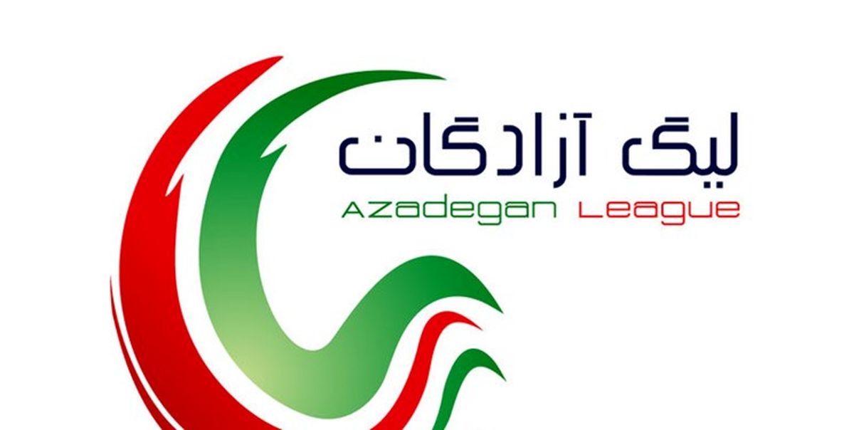تغییر در برنامه این هفته لیگ آزادگان
