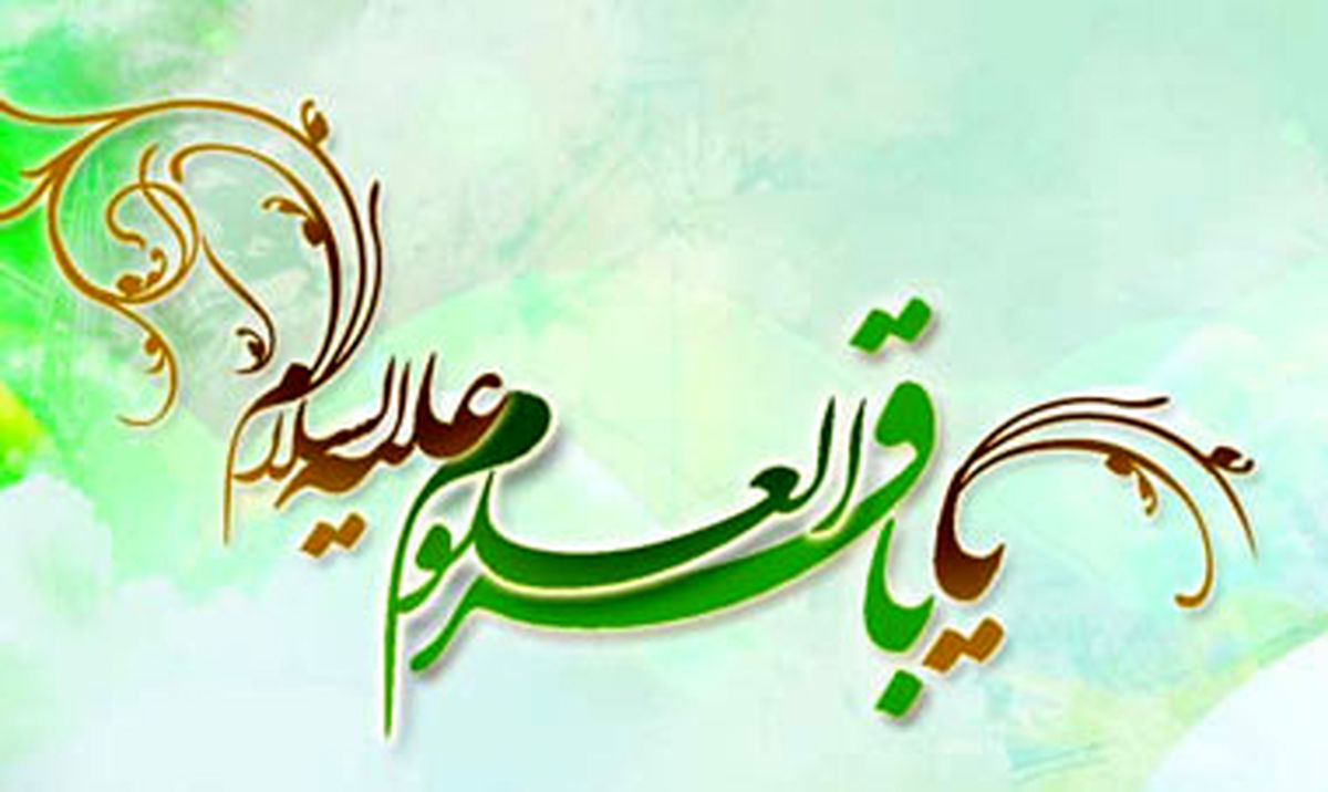  چرا به امام محمدباقر(ع) باقرالعلوم می گویند؟