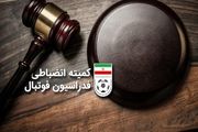 اعلام جدیدترین آرای کمیته استیناف