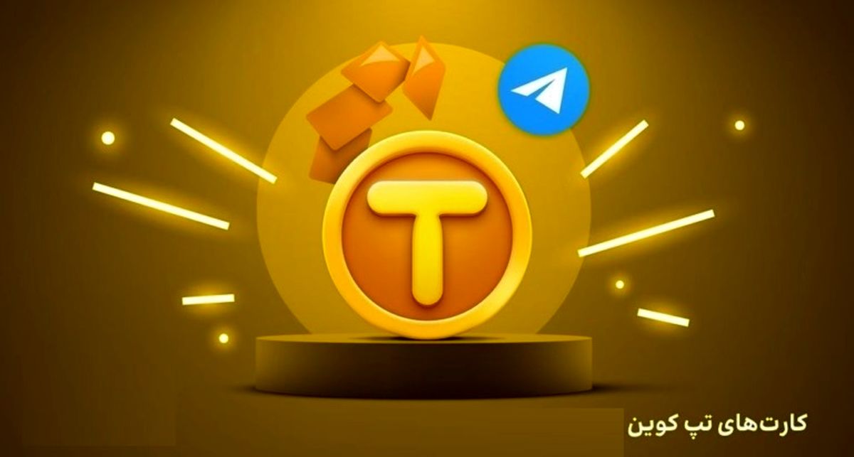 کارت‌های امروز  یکشنبه تپ کوین (Tapcoin) ۳۱ فروردین
