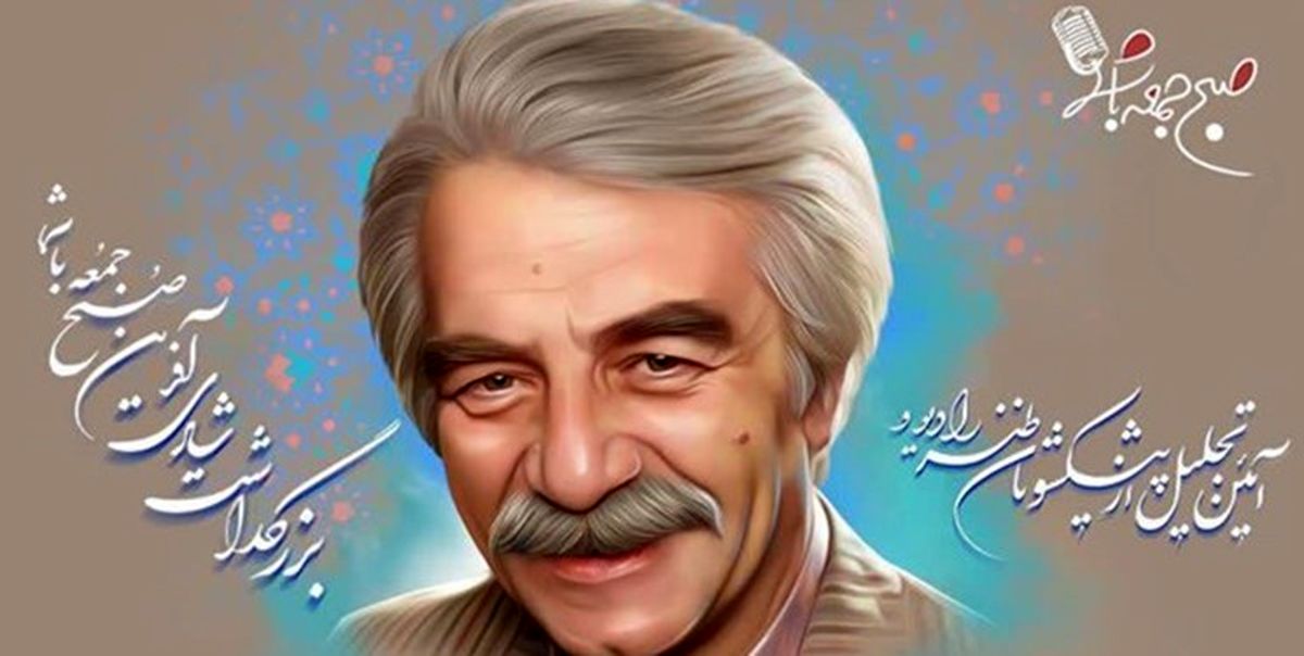 یادی از منوچهر نوذری  و «صبح جمعه با شما» در رادیو ایران