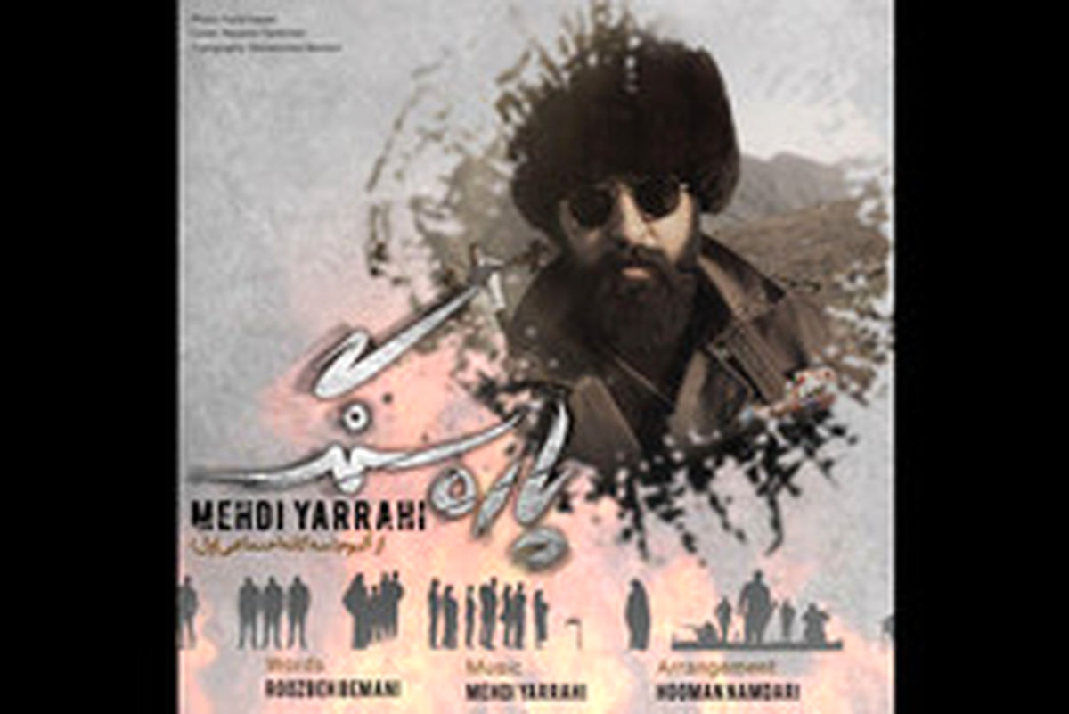 «پاره سنگ» مهدی یراحی منتشر شد/صوت