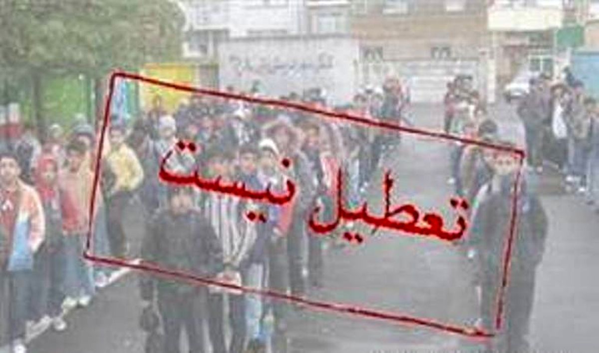 مدارس شهر تهران فردا باز است