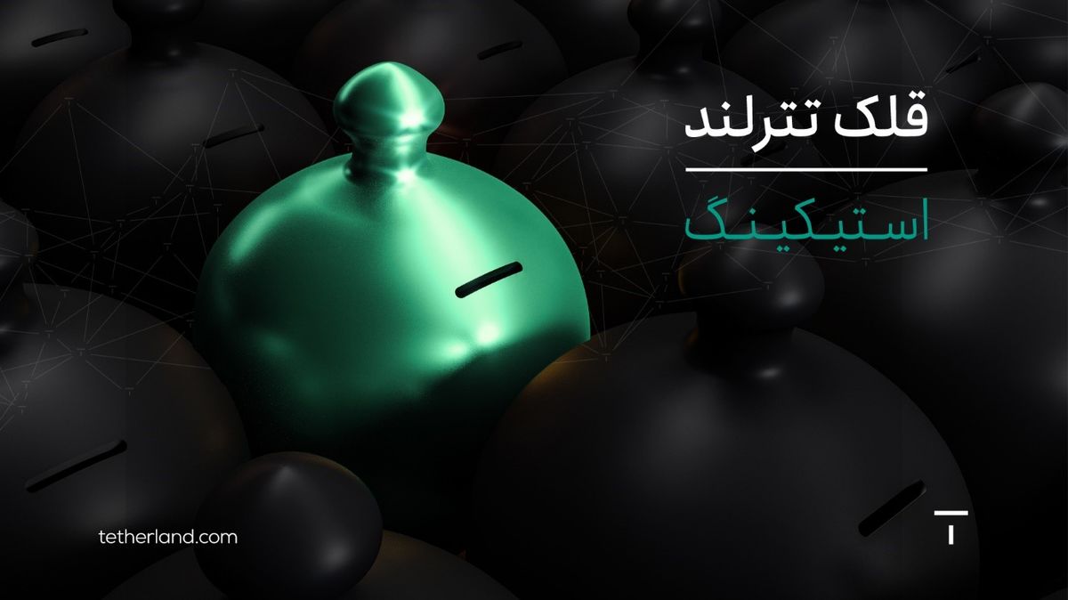 استیکینگ ارز دیجیتال در قلک تترلند؛ ساده‌ترین راه درآمدزایی در بازار کریپتو

