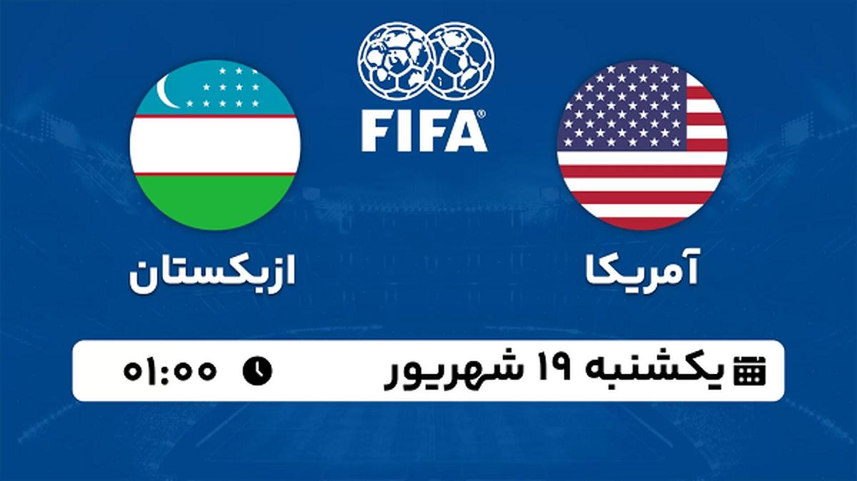 پخش زنده فوتبال آمریکا با ازبکستان ۱۹ شهریور ۱۴۰۲