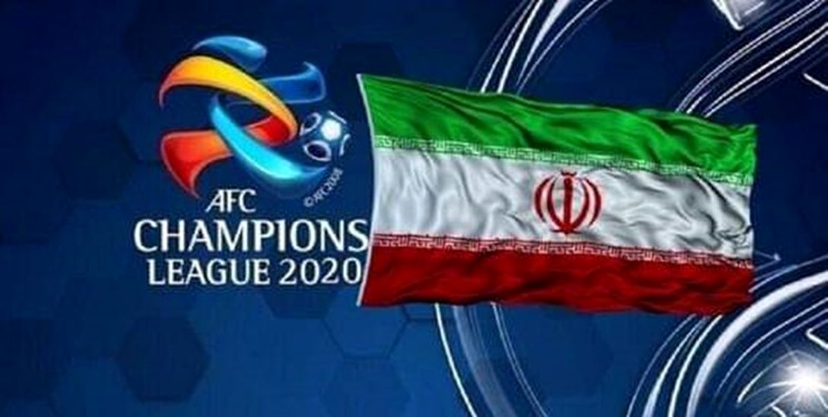 اعلام تصمیم AFC مبنی بر نحوه میزبانی باشگاه‌های ایرانی