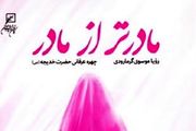 شمه‌ای از چهره عرفانی حضرت خدیجه(س) در «مادرتر از مادر»