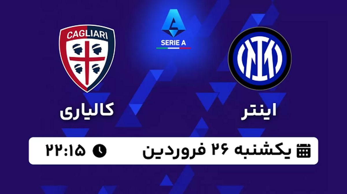پخش زنده فوتبال اینتر - کالیاری ۲۶ فروردین ۱۴۰۳
