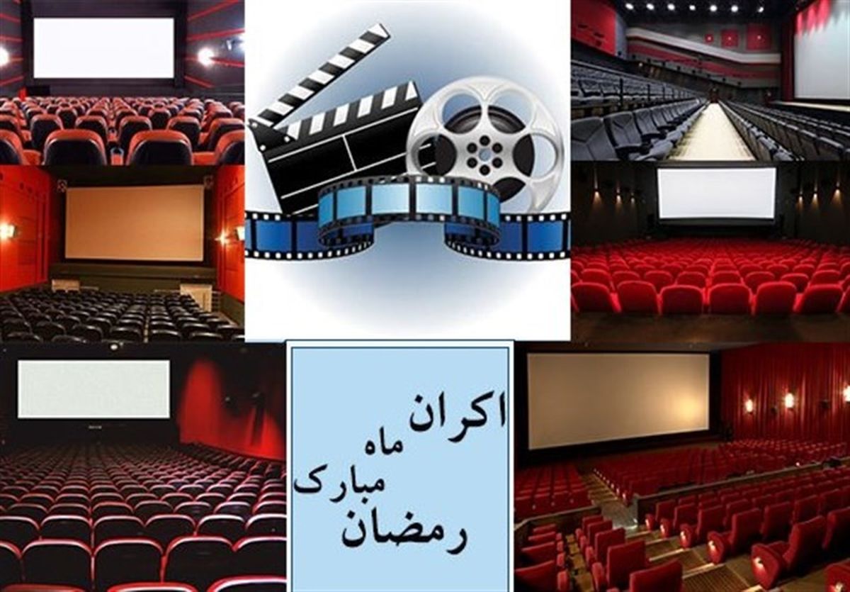 روایتی از پشت پرده‌ اکران در ماه رمضان 