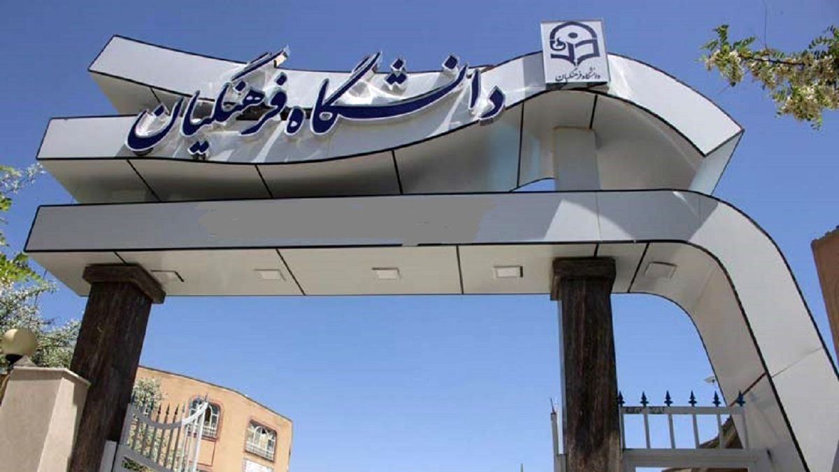 نتایج نهایی کنکور دانشگاه فرهنگیان اعلام شد
