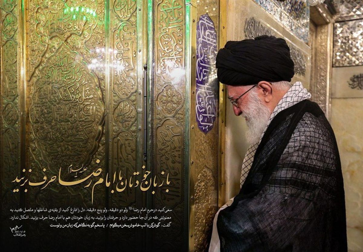 آداب زیارت امام رضا (ع) در کلام رهبر معظم انقلاب 