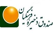 بازنشستگان فرهنگی بخوانند: واریز سود مالی صندوق ذخیره فرهنگیان 