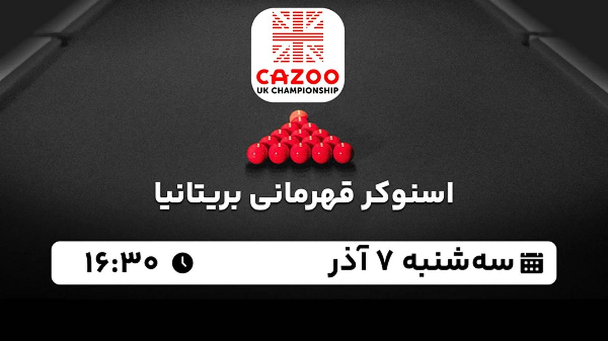پخش زنده اسنوکر قهرمانی بریتانیا ۷ آذر ۱۴۰۲