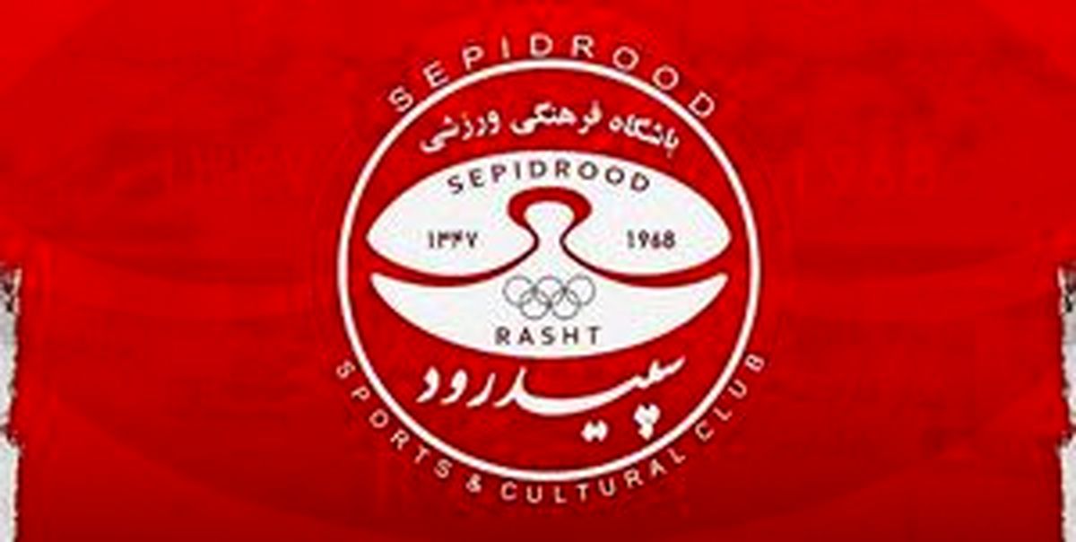 
جریمه میلیاردی سپیدرود توسط فدراسیون فوتبال
