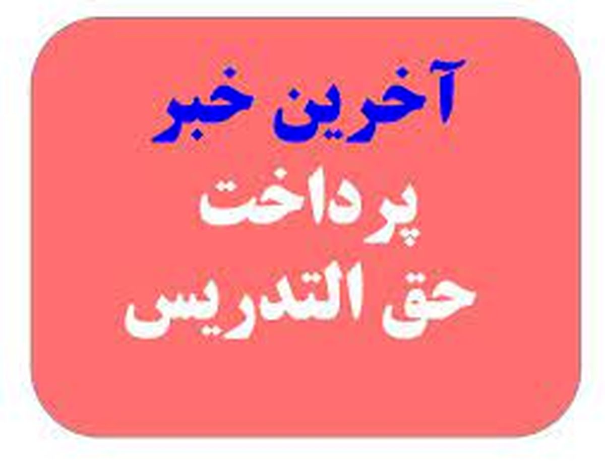 خبر خوش برای معلمان حق التدریس: شارژ حساب تا پایان اسفند