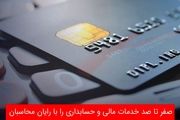 صفر تا صد خدمات مالی و حسابداری را با رایان محاسبان تجربه کنید!
