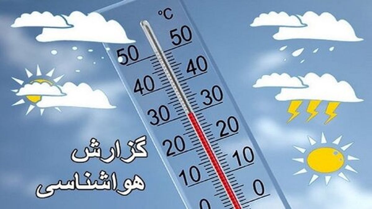 بارش باران در اکثر نقاط کشور به جز مناطق غربی
