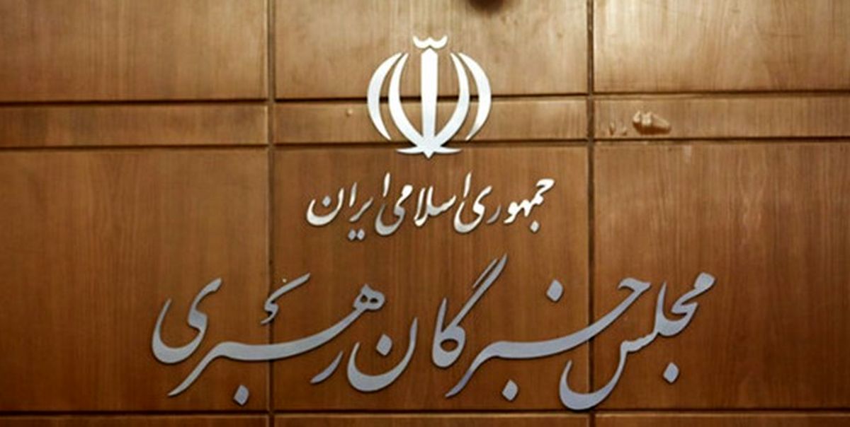 اطلاعیه مجلس خبرگان در پی مفقود شدن حجت‌الاسلام صدرالساداتی