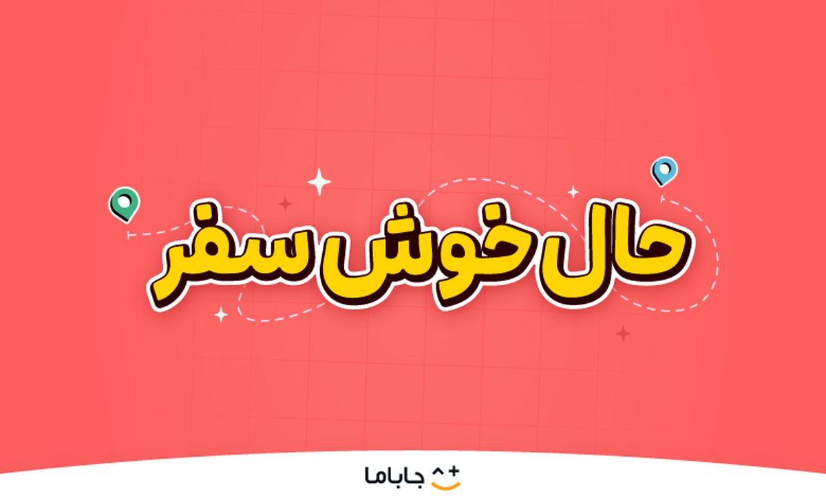 حالِ خوشِ سفر؛ لذت سفر تابستانی با هیجان، بازی و کلی جایزه!

