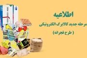 تاریخ دقیق اجرای مرحله دوم کالابرگ فجرانه در اسفند ۱۴۰۲

