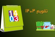 تقویم سال ۱۴۰۳ + تعطیلات و مناسبت‌ها