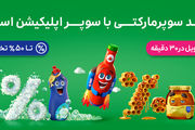 یک ماه تخفیف‌های شگفت‌انگیز برای خریدهای سوپرمارکتی

