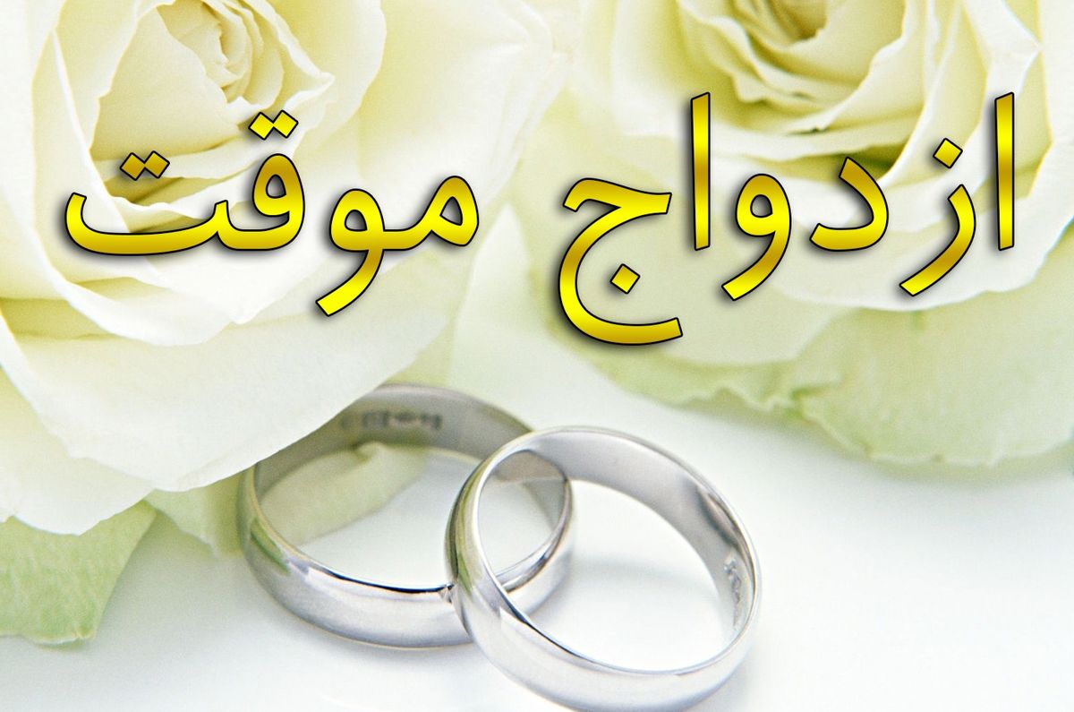 ازدواج موقت به اسم مجرد ها و به کام متأهل ها!
