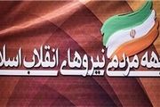 تصمیم جبهه مردمی انقلاب اسلامی درباره ثبت نام کاندیداها