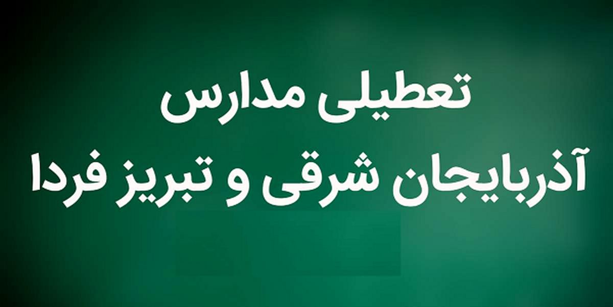 تعطیلی مدارس تبریز فردا شنبه ۵ اسفند ۱۴۰۲؟
