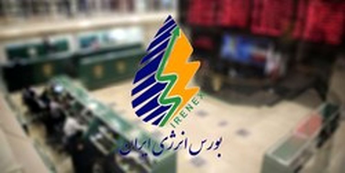  سه نکته مهم اطلاعیه جدید بورس انرژی درباره عرضه نفت 