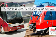 چگونه با قطار و اتوبوس، راحت سفر کنیم؟
