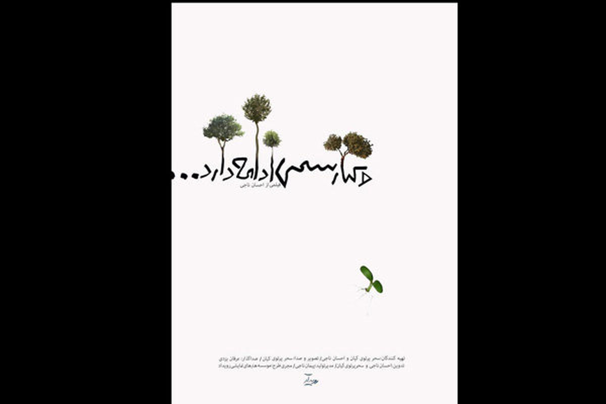 «و کیارستمی ادامه دارد...» در گروه «هنر و تجربه»