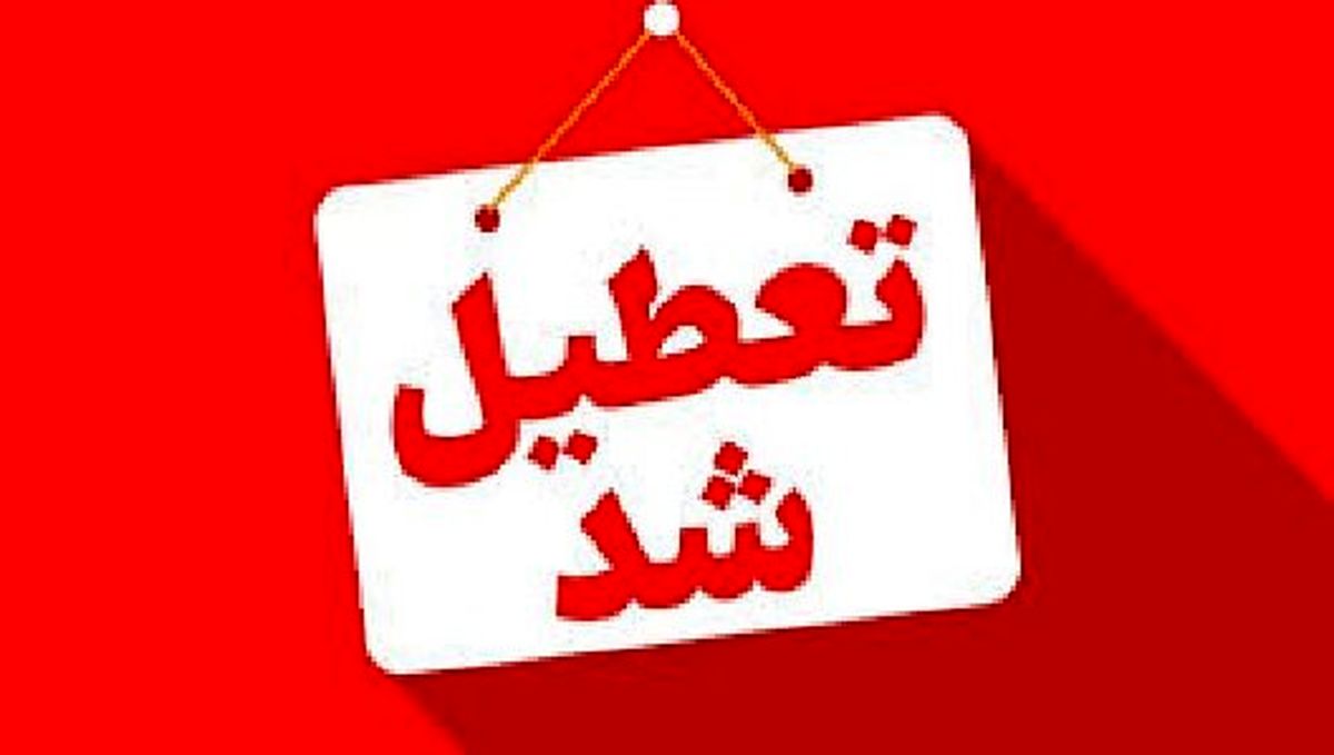 تداوم تعطیلی ادارات در این ۳ شهر
