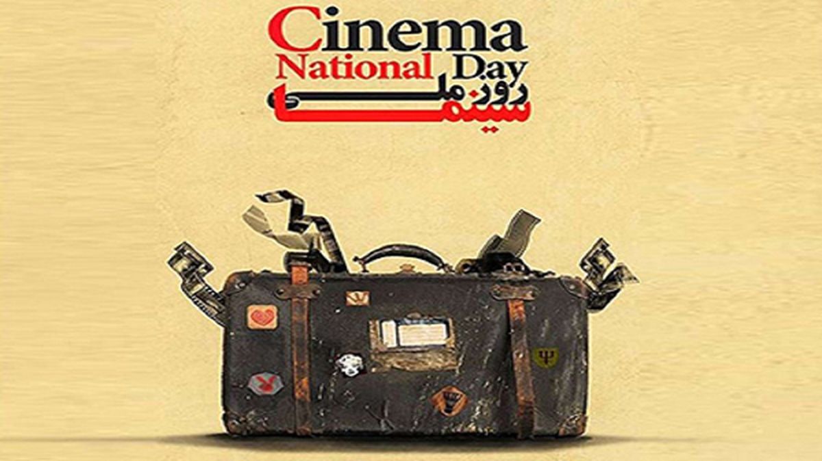 پوستر روز ملی سینما رونمایی شد