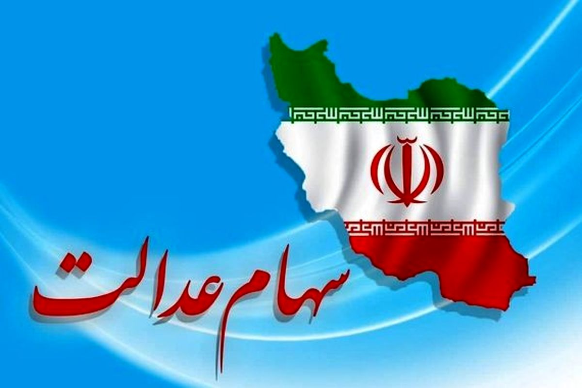 سود سهام عدالت و ۴۳ میلیون نفر  منتظر مرحله دوم!